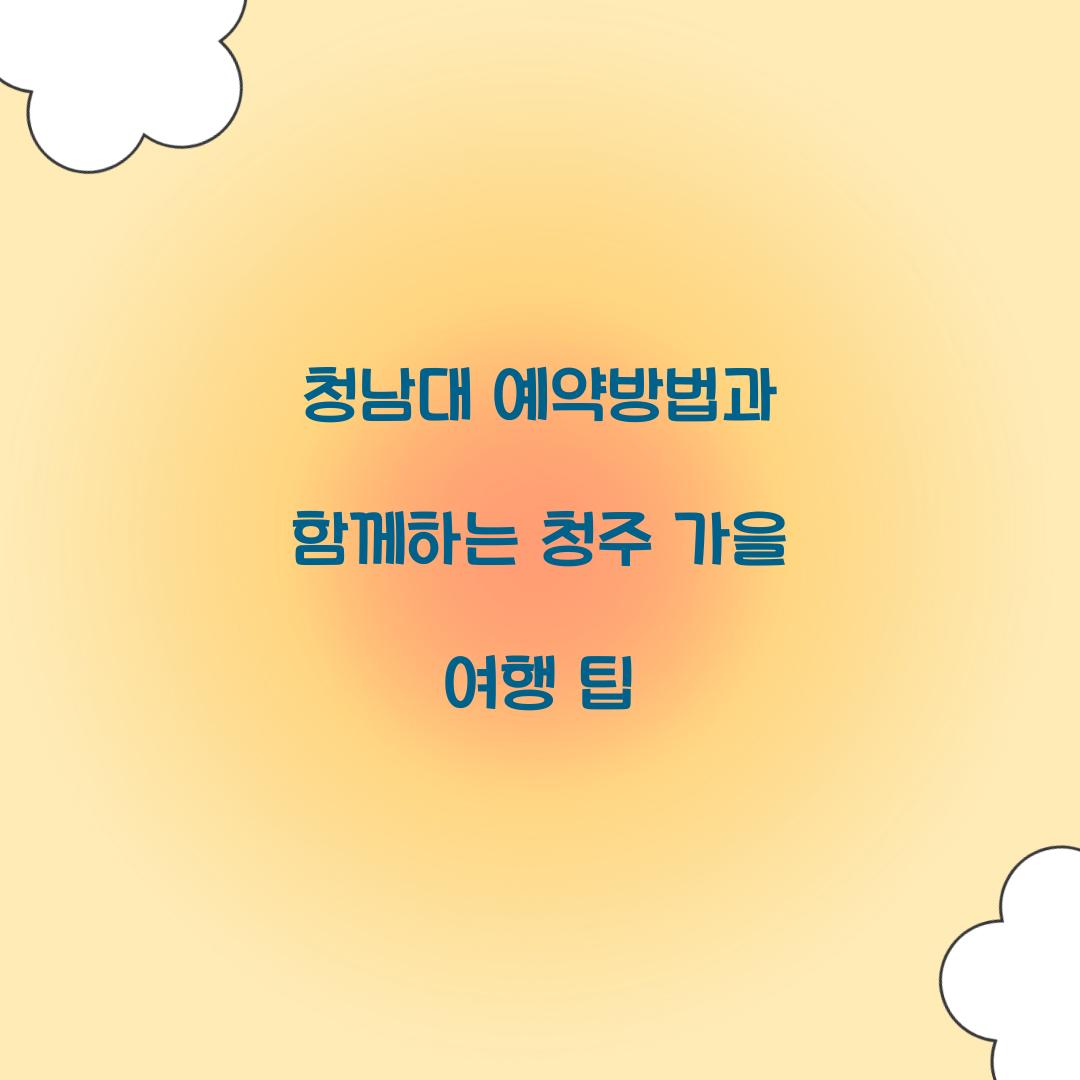 청남대 예약방법