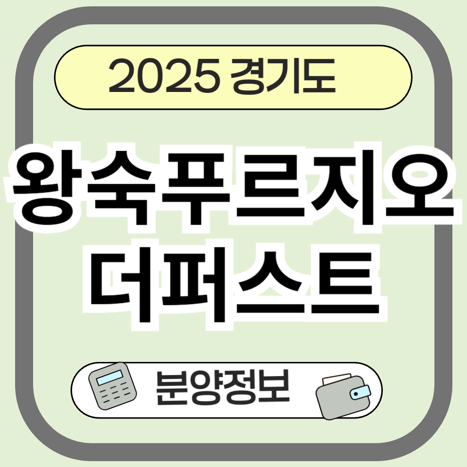왕숙 푸르지오 더 퍼스트 남양주 신도시 분양 정보 총정리