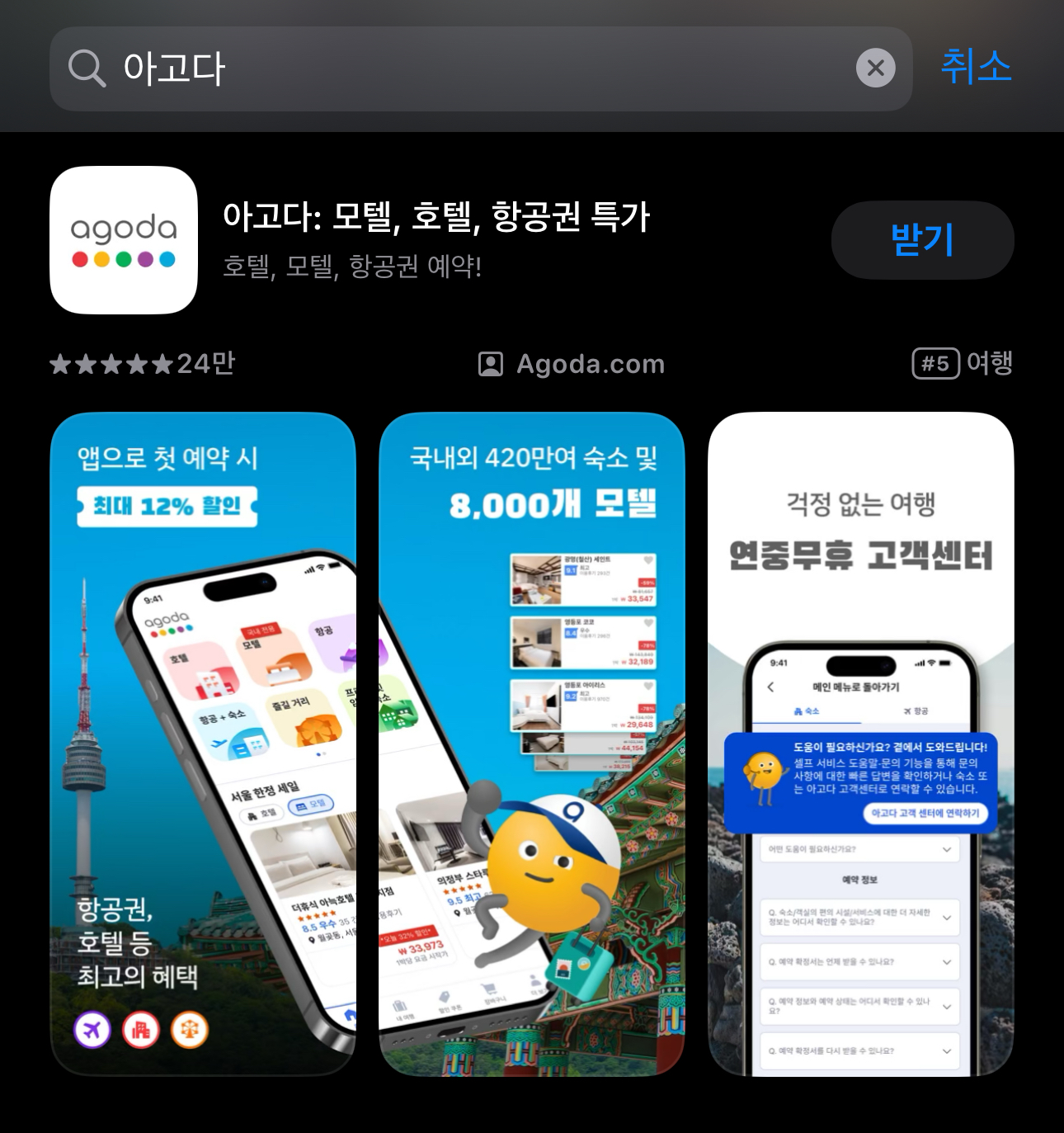 아고다 앱 설치