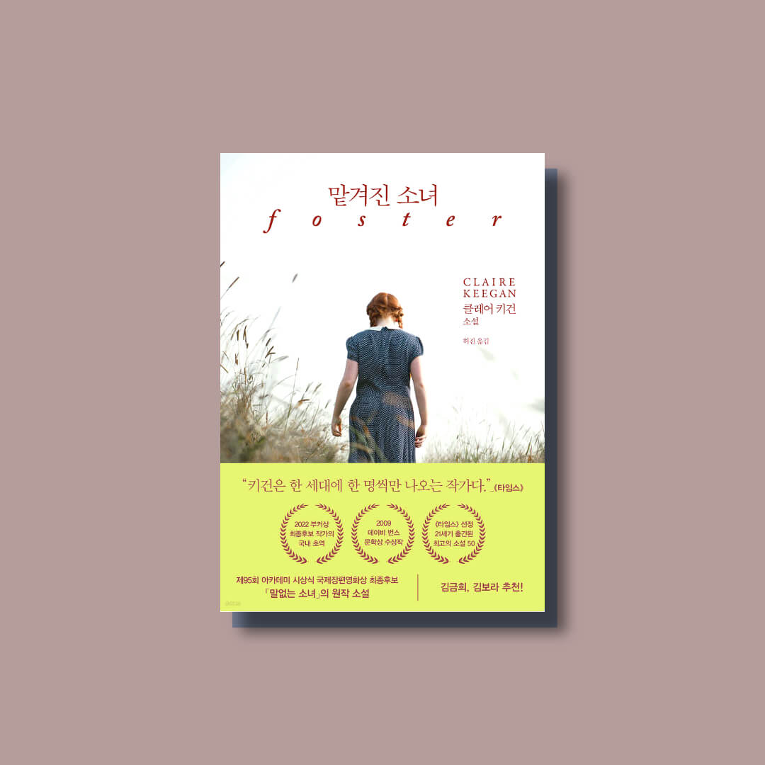 클레어 키건의 소설 맡겨진 소녀 책 표지