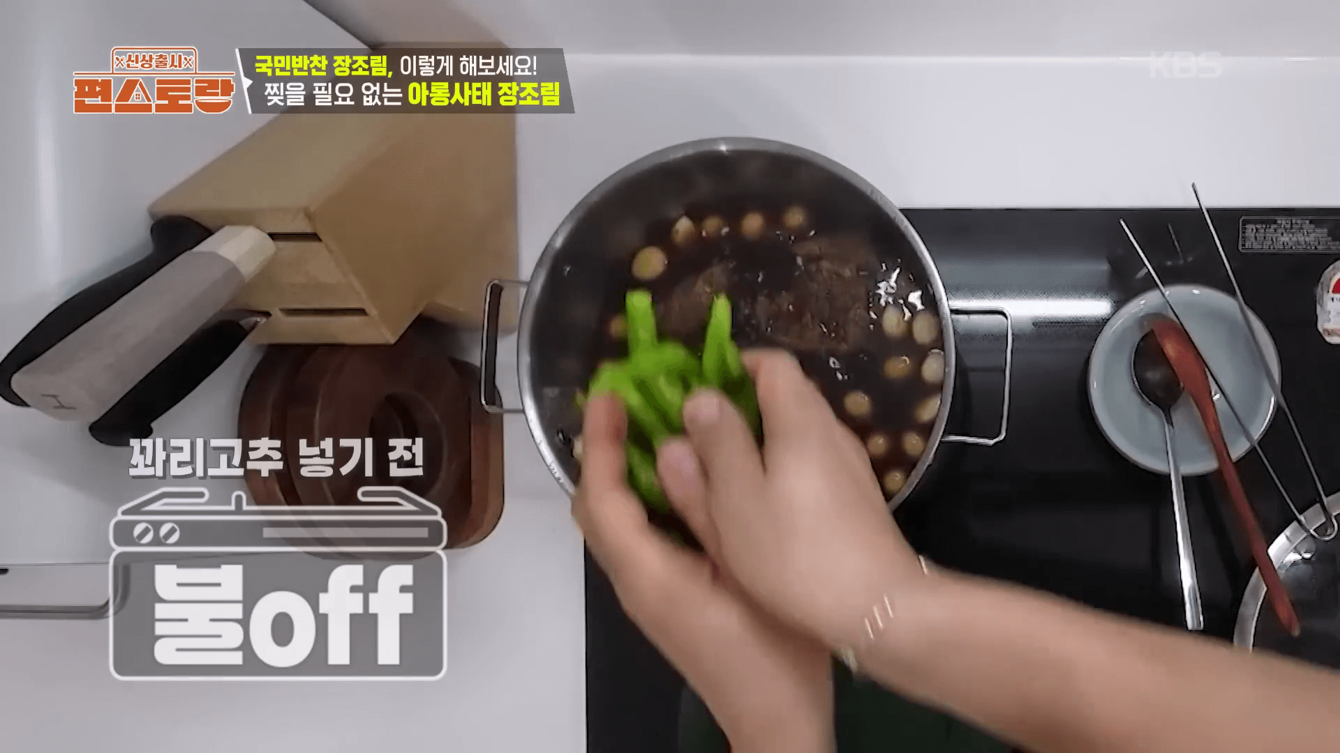 "식감을 살리기 위해 잔열로 뜸을 들이는 김강우 장조림 레시피 마무리 단계"