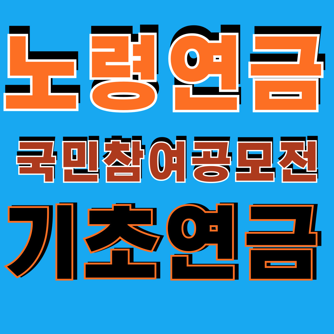 노령연금과 기초연금
