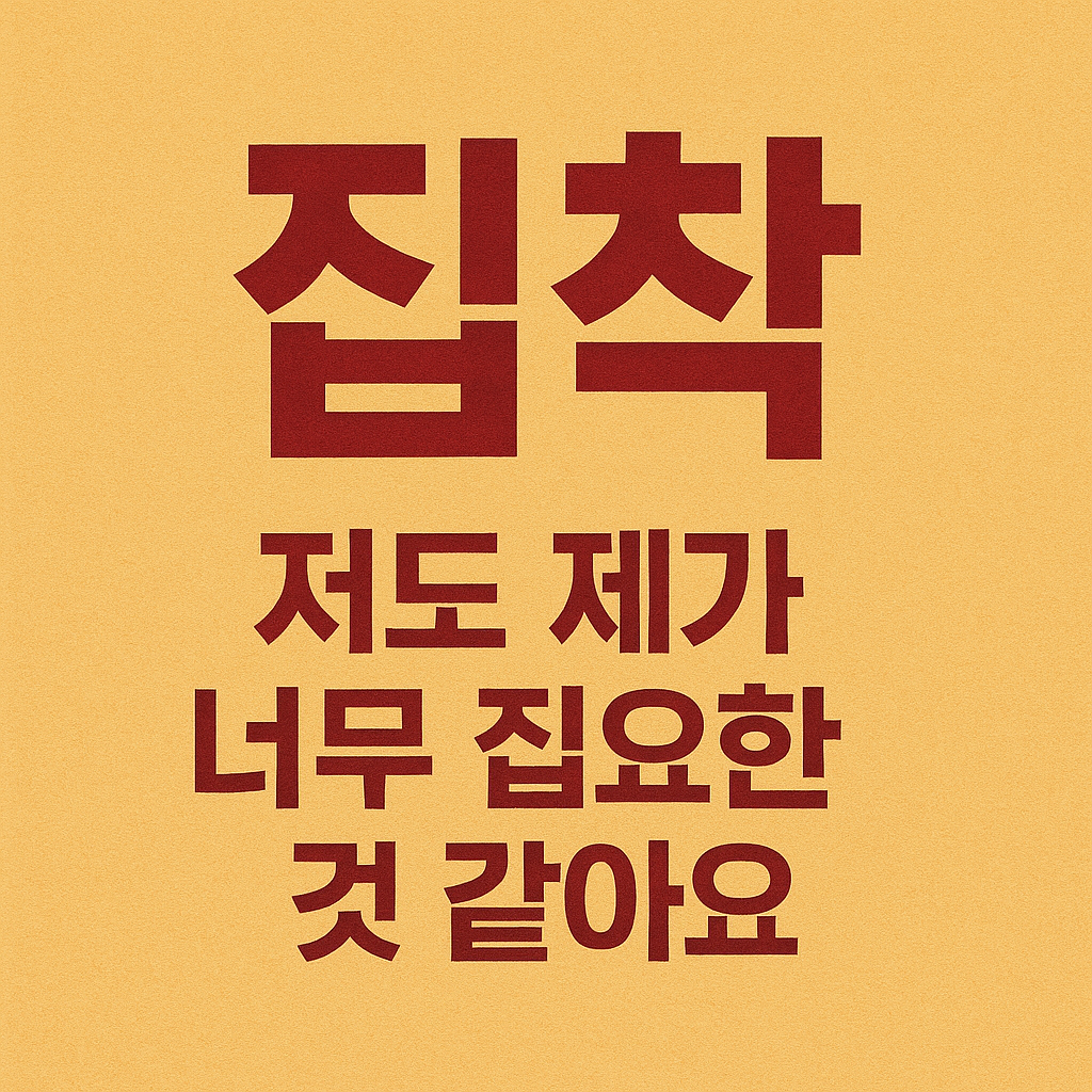 집착