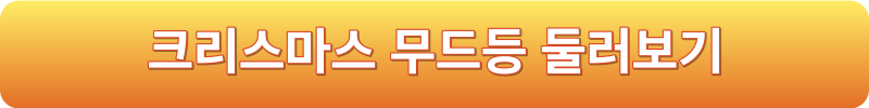 크리스마스 무드등 둘러보기