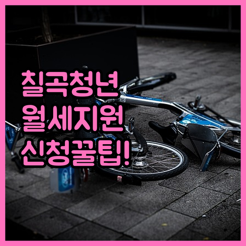 칠곡군 청년 월세 지원 신청 방법과 ..