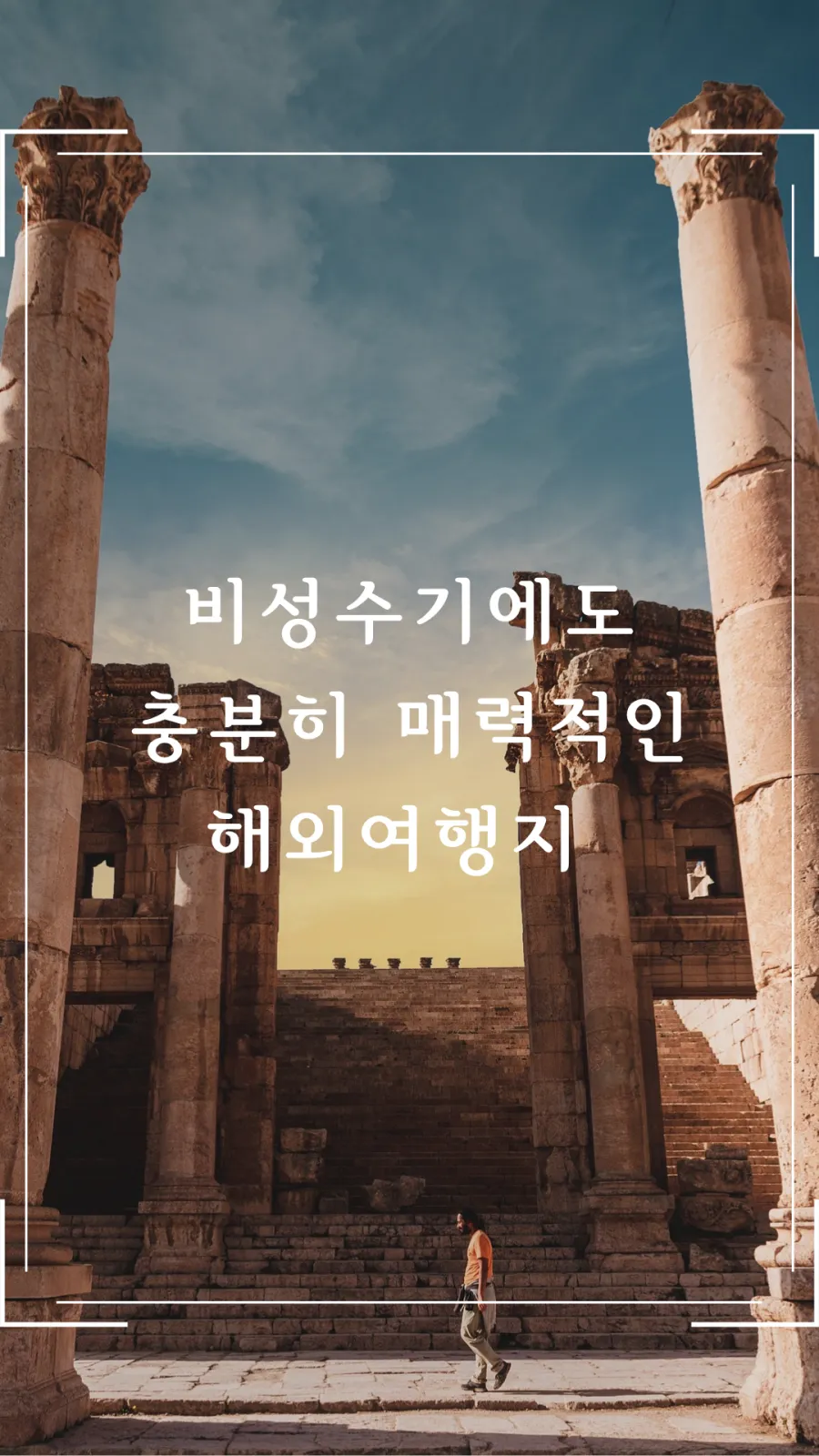 비성수기 매력 해외 여행지