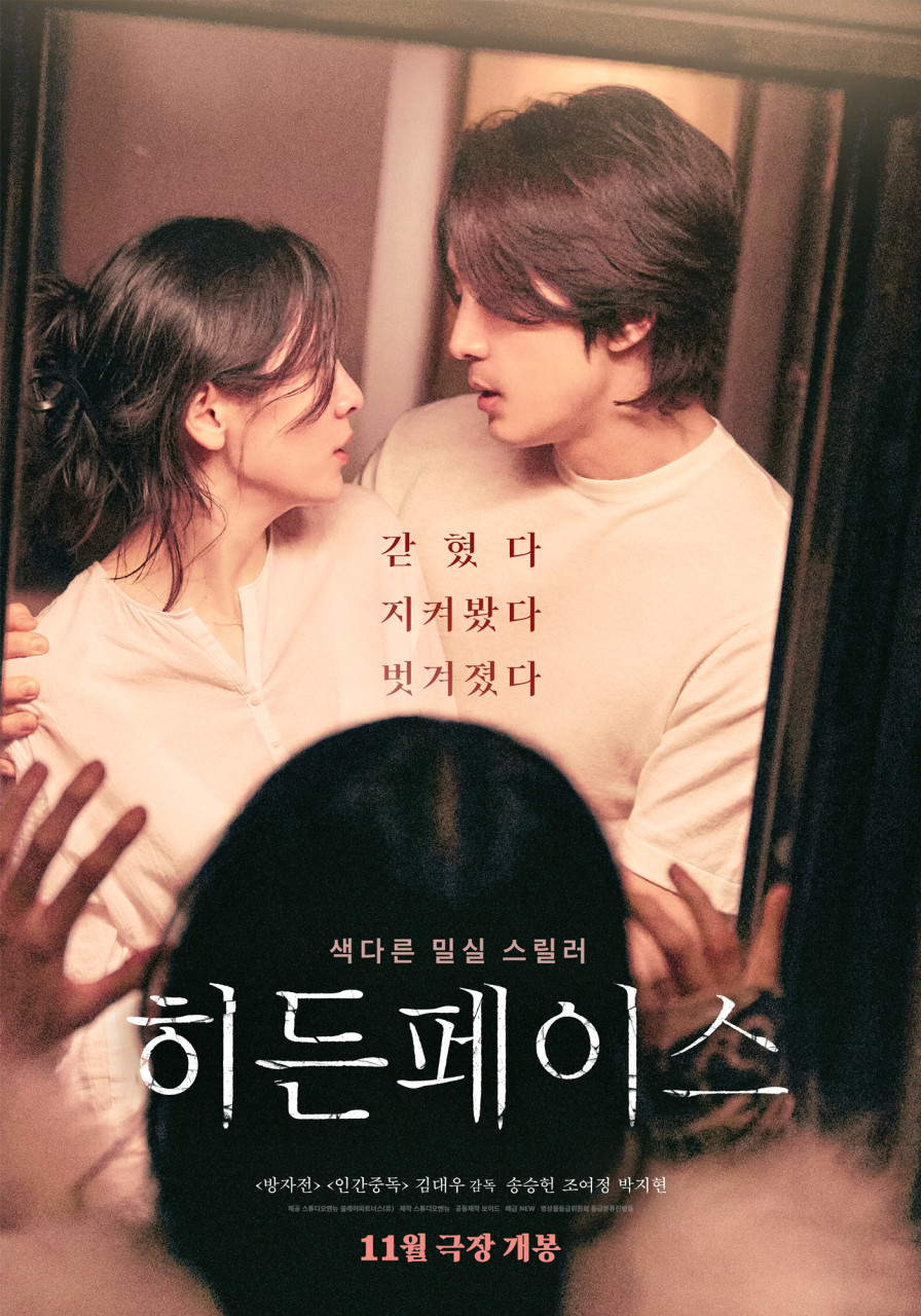 영화 히든페이스 송승헌 조여정 박지현 포스터