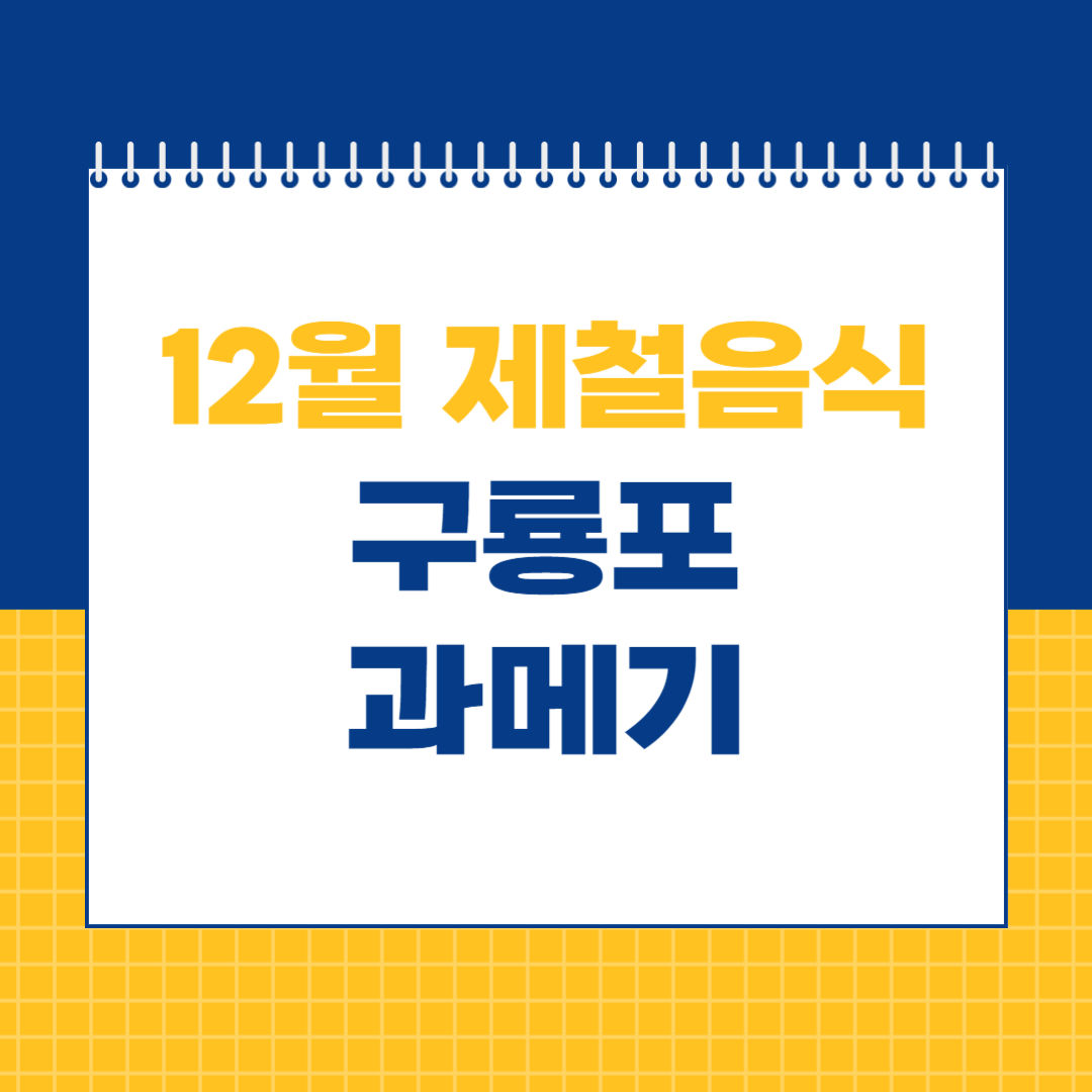 구룡포 과메기