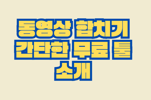 동영상_합치기