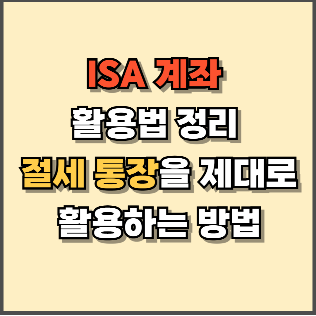 ISA 계좌 활용법 정리: 절세 통장을 제대로 활용하는 방법