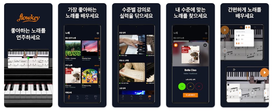 flowkey 플로우키앱 기능