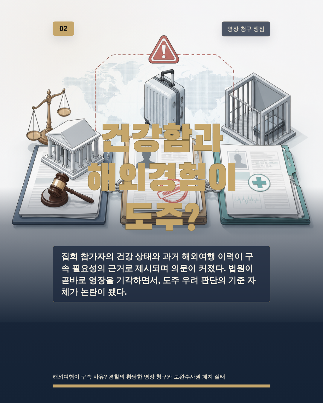 건강함과 해외경험이 도주?
