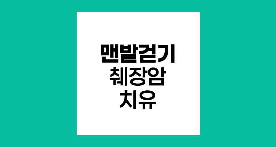 췌장암 3기와 맨발걷기, 자연치유의 놀라운 여정