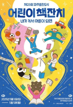 파주출판도시 어린이 책잔치