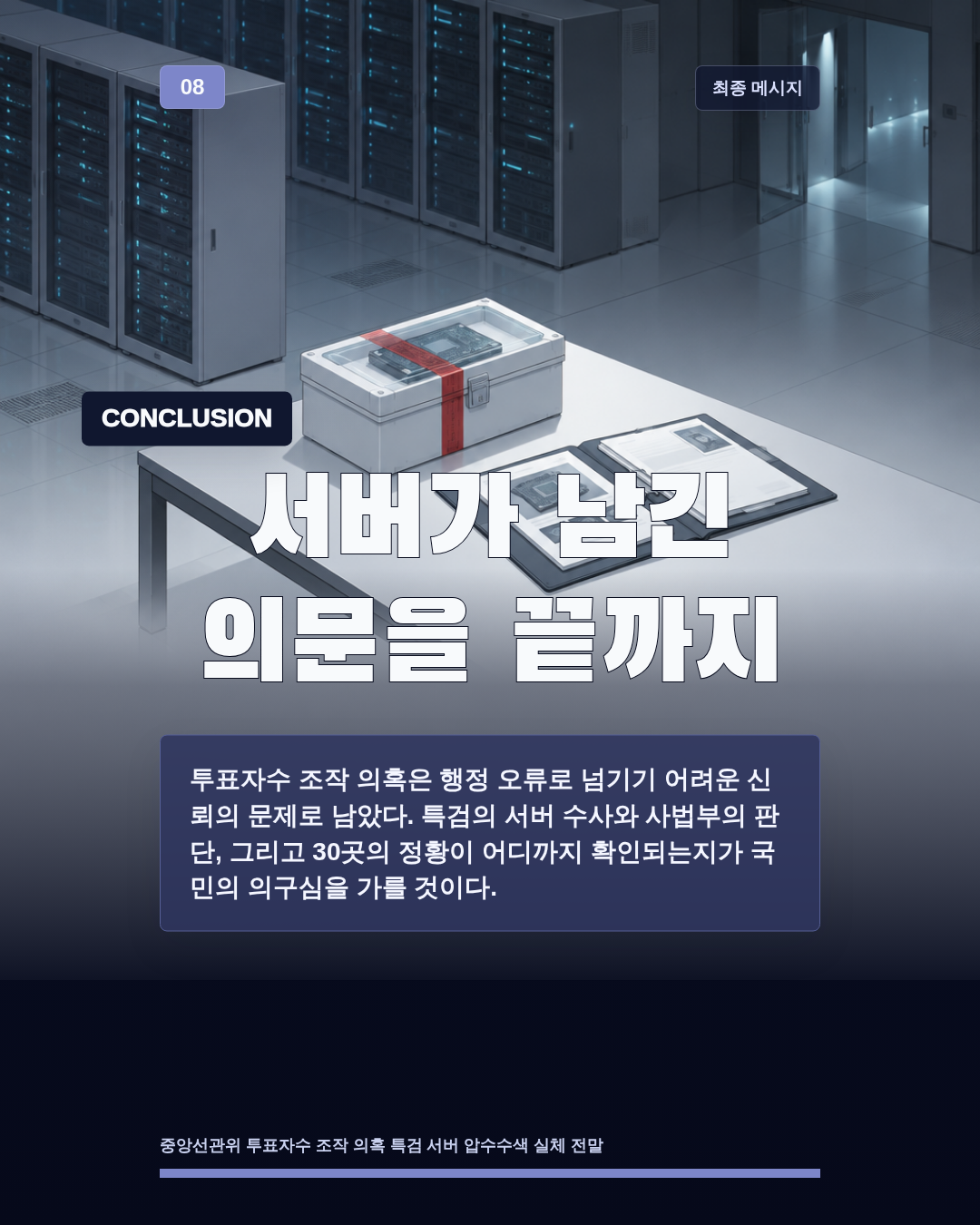 서버가 남긴 의문을 끝까지