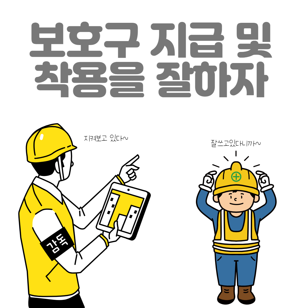 보호구착용을 잘하자