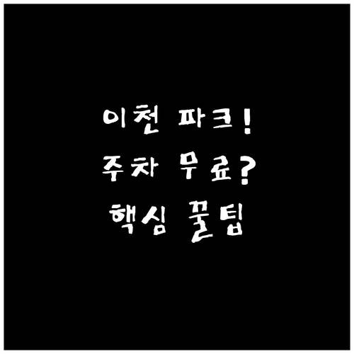 이천 챔피언스파크 방문객 무료 주차장..