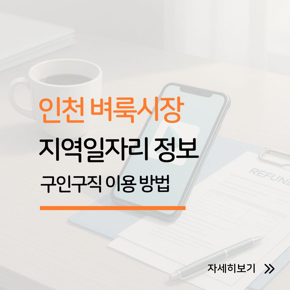 인천 벼룩시장 구인구직 이용 방법