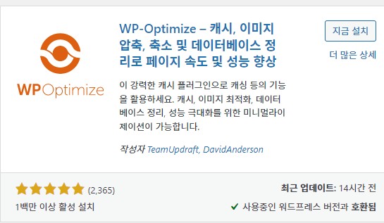 WP-Optimize 플러그인
