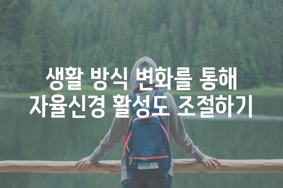 생활 방식 변화를 통해 자율신경 활성도 조절하기