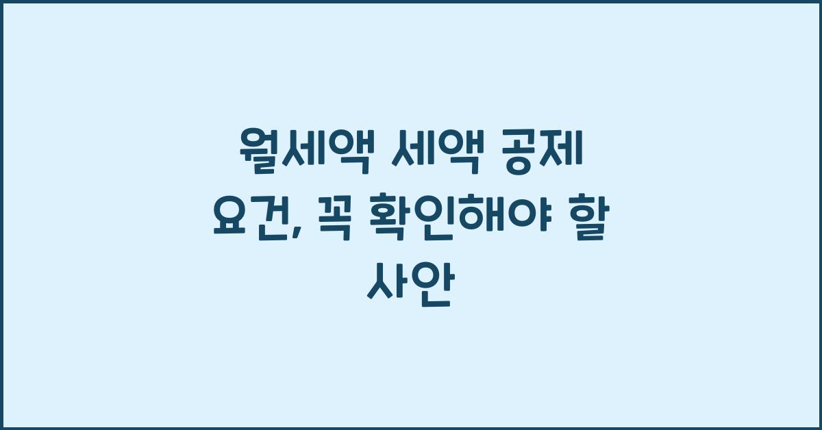 월세액 세액 공제 요건
