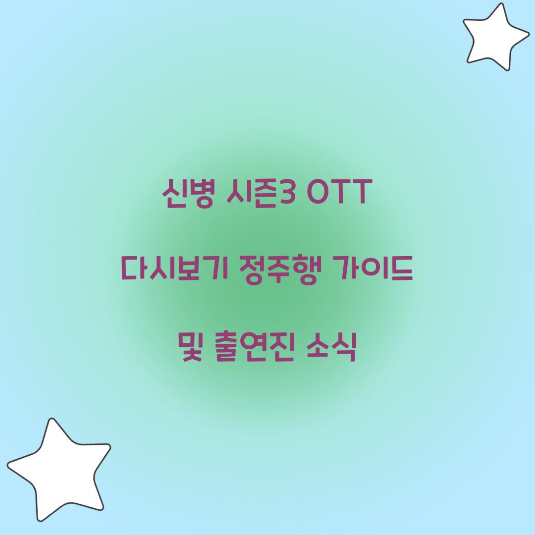 신병 시즌3 ott 다시보기