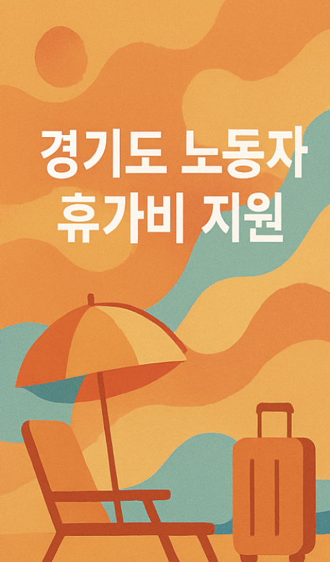 2025 경기도 비정규직 휴가비 지원사업, 지금 안 받으면 놓칩니다!