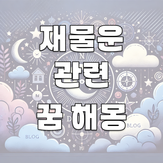 재물운 꿈 해몽: 30가지 해석으로 탐구하는 재정적 의미