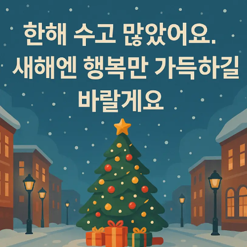 가족-송년-인사말-트리-눈-거리