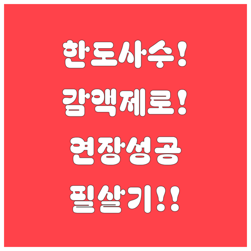 마이너스통장 감액 없이 연장하는 법 ..