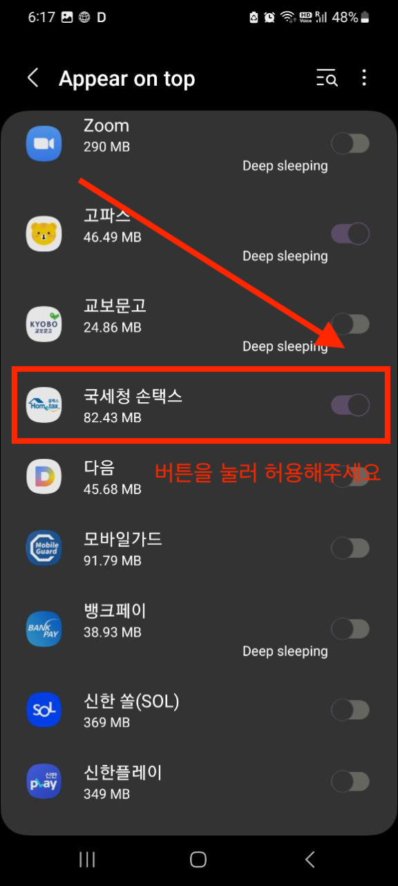 국세청 손택스 &amp;#39;다른 앱 위에 표시되는 앱&amp;#39; 권한 동의