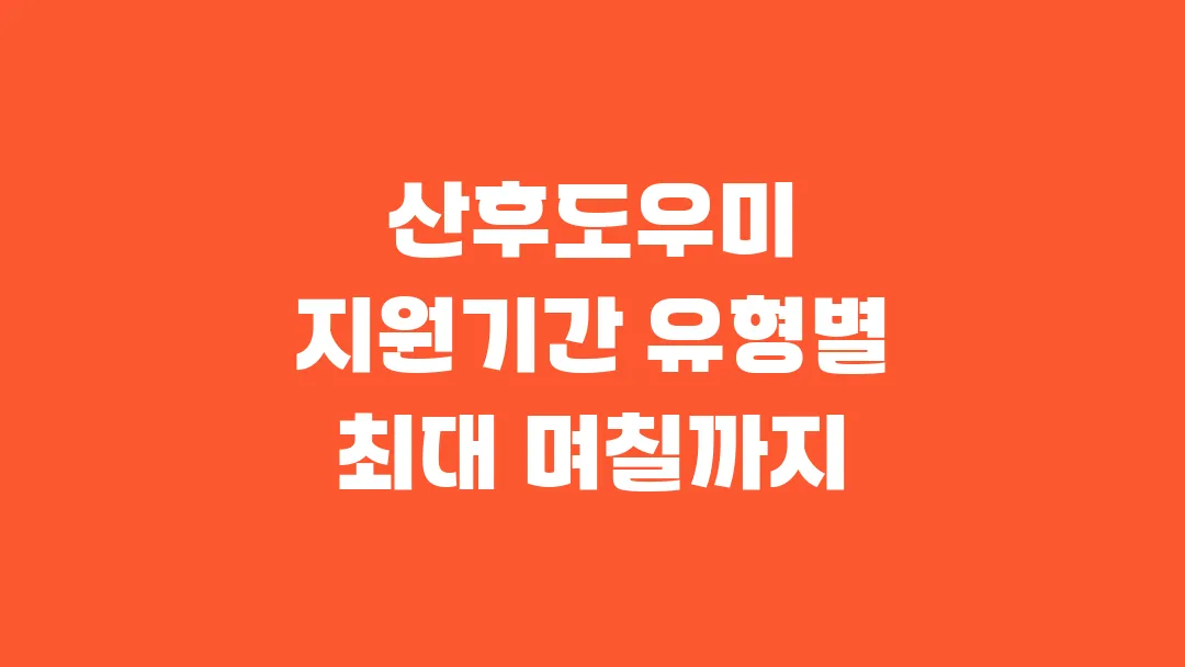 2025 산후도우미 지원기간 유형별 최대 며칠까지