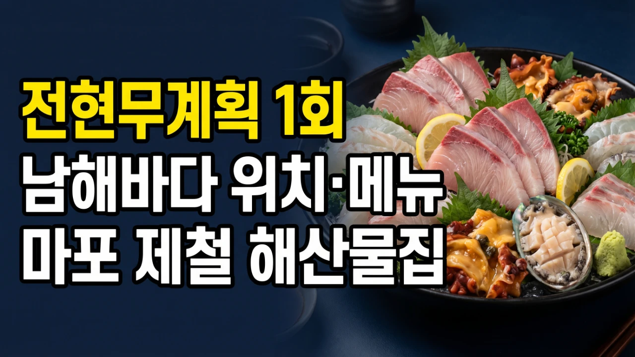 전현무계획 1화 남해바다 위치와 메뉴를 정리한 마포 제철 해산물집 대표이미지