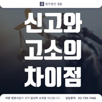 고소 고발 뜻 차이 용법_21