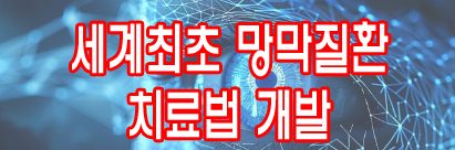 세계최초 망막질환 치료법 개발