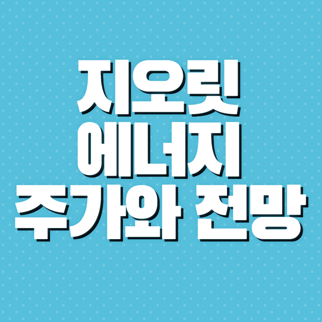 지오릿 에너지