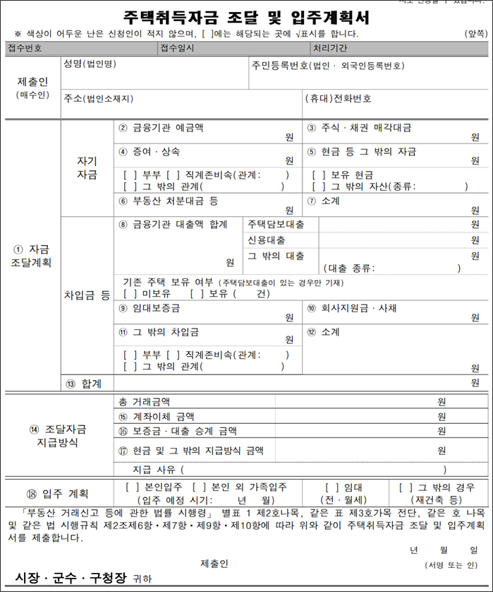 주택취득자금조달계획서 양식 다운로드