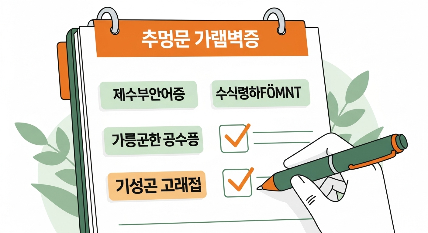 청약 성공을 위한 체크리스트. 청약 자격, 가점 계산, 대출 상담, 자금 계획 등 준비 단계를 보여주는 이미지.