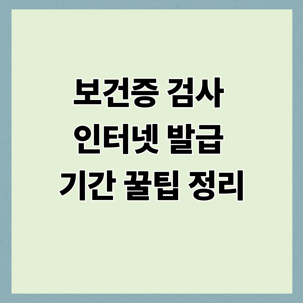 보건증 검사 인터넷 발급 기간 꿀팁 정리