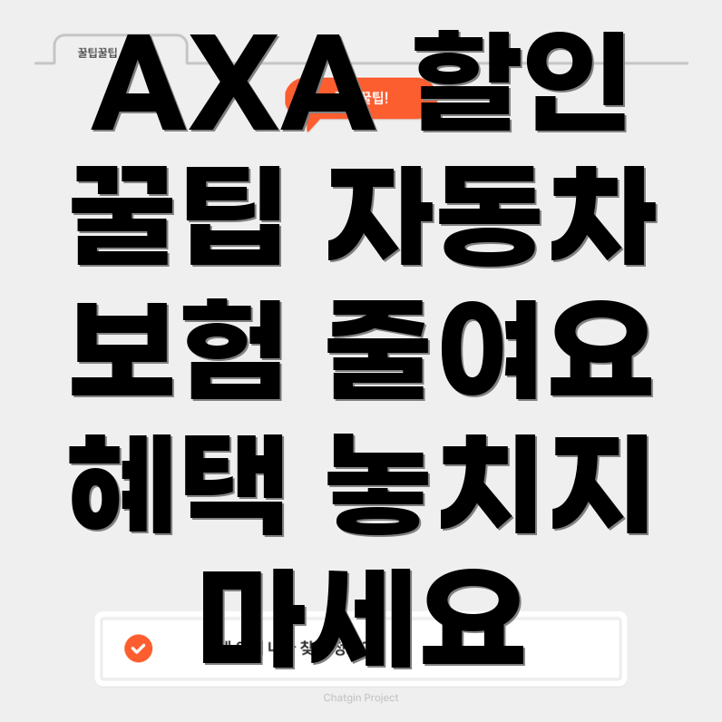 AXA 다이렉트 자동차 보험