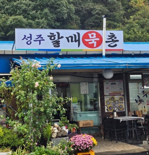 전현무계획-보령-묵집-쌈밥-정식