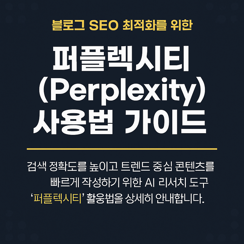 퍼플렉시티 사용법