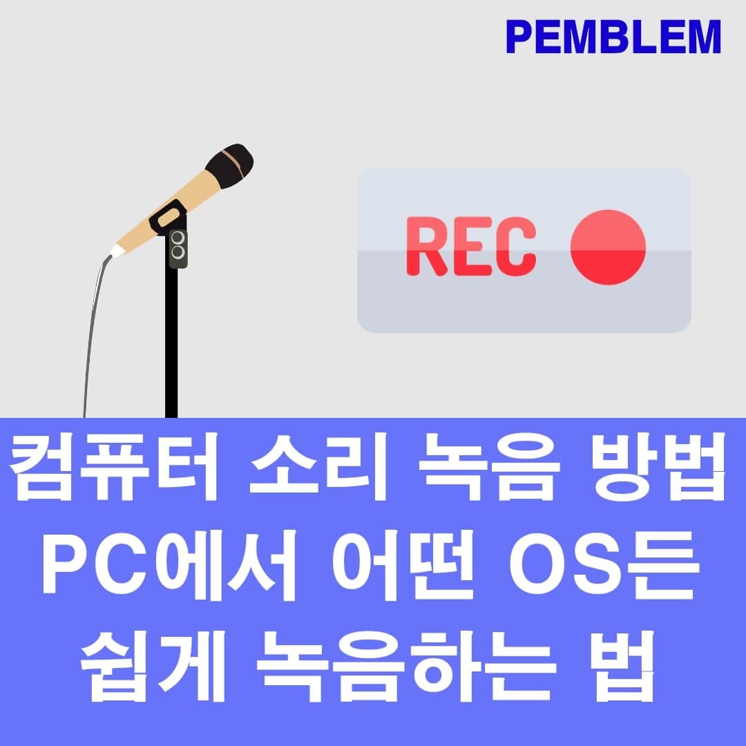 컴퓨터 소리 녹음 pc 소리 녹음 방법 총정리