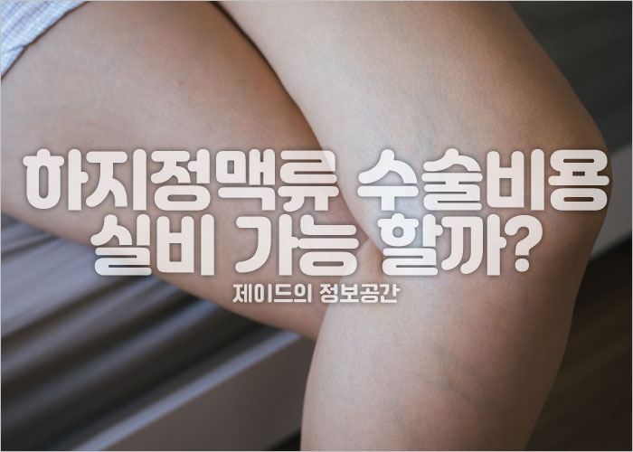 하지 정맥류 수술비용을 고민하는 사람 다리 이미지