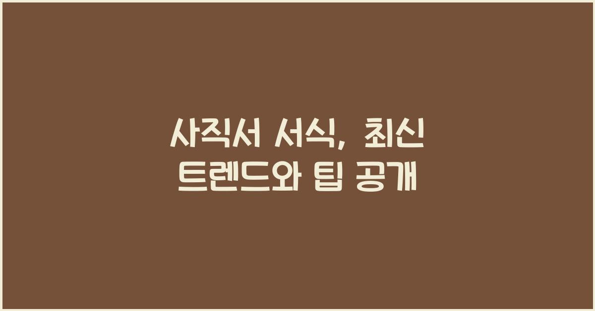 사직서 서식