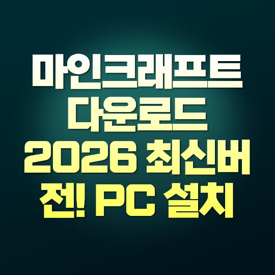 마인크래프트 다운로드 2026 최신버전! PC 설치