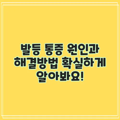 발등 통증 원인과 해결방법 확실하게 알아봐요!