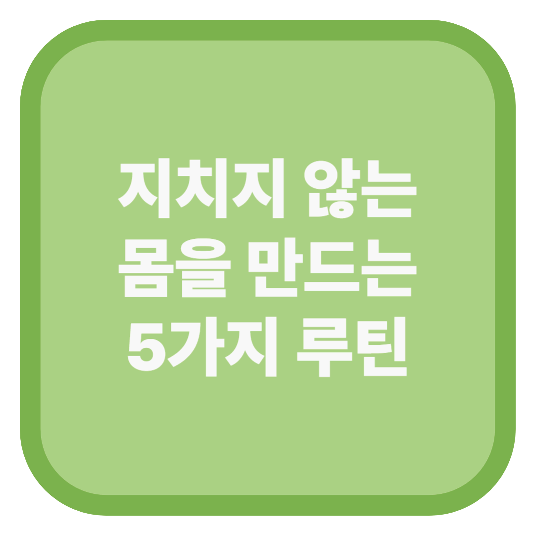 지치지 않는 몸을 만드는 5가지 루틴