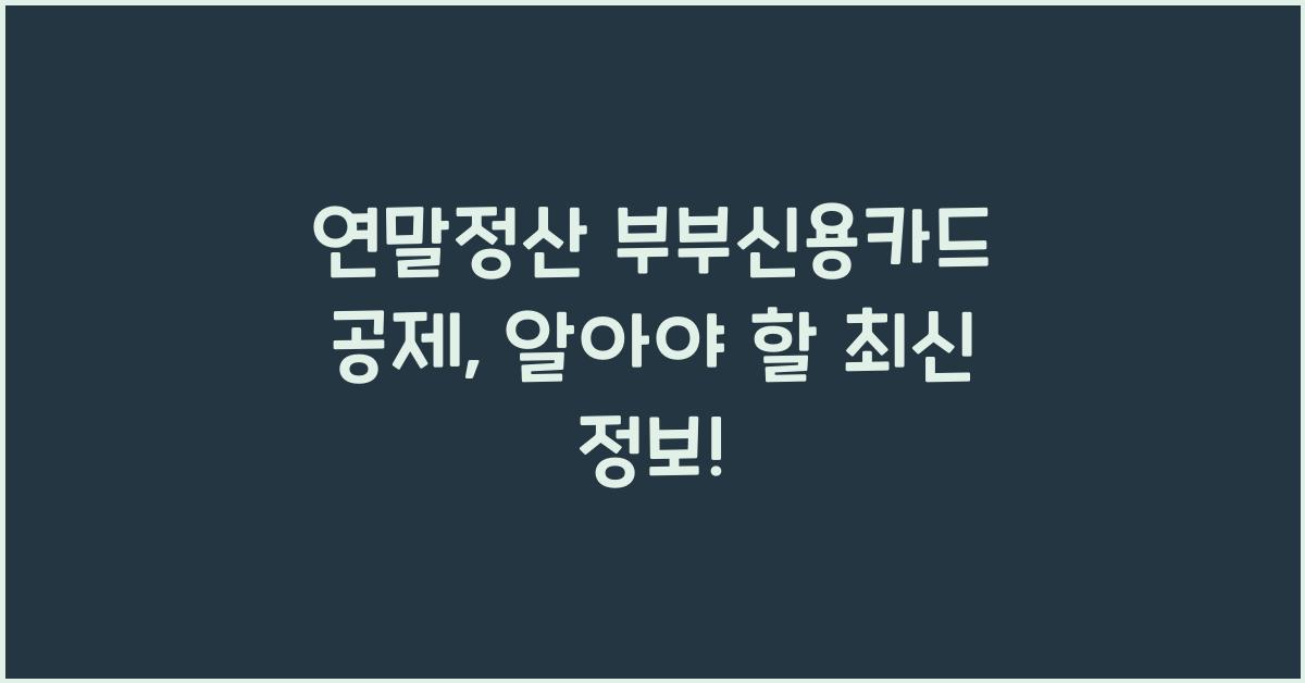 연말정산 부부신용카드 공제