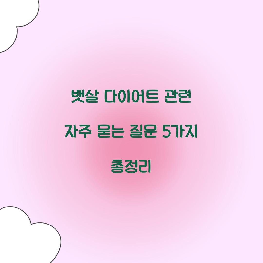 뱃살 다이어트 관련 자주 묻는 질문